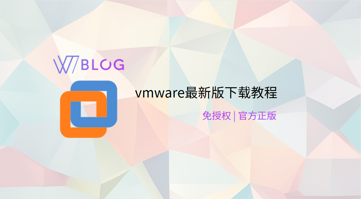 vmware最新版下载教程