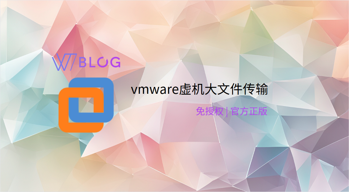 vmware workstation pro 大文件传输