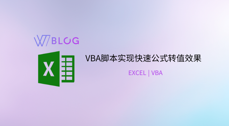 EXCEL VBA脚本实现快速公式转值效果